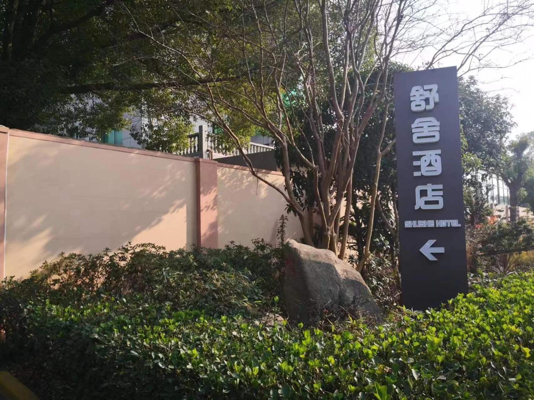 Shushe Hotel شانغهاي المظهر الخارجي الصورة